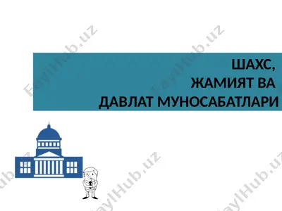 шахс, жамият ва давлат муносабатлари — PPTX