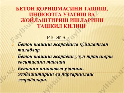 бетон қоришмасини ташиш, иншоотга узатиш ва жойлаштириш ишларини ташкил қилиш — PPTX