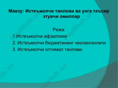 истеъмолчи танлови ва унга таъсир этувчи омиллар — PPT