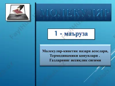 molekulyar-fizika va termodinamika asoslari — PPT