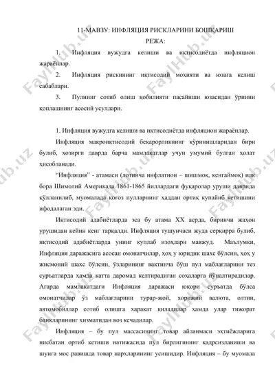 инфляция рискларини бошqarish — DOC