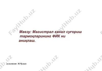 магистрал канал суғориш тармоқларининг фикни аниқлаш — PPTX