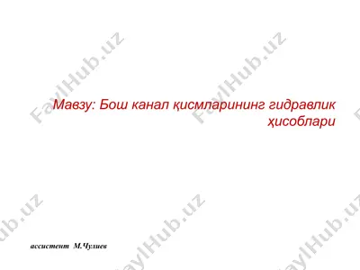 гидравлик ҳисоблари — PPTX