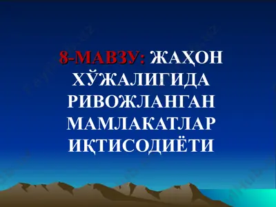 rivoyatlangan mamlakatlar iqtisodiyoti — PPT