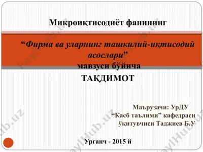 микроиқтисодиёт фанининг “фирма ва уларнинг ташкилий-иқтисодий асослари” — PPTX
