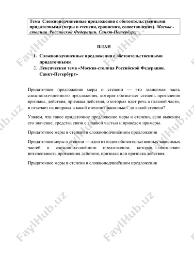 сложноподчиненные предложения с обстоятельственными придаточными (меры и степени) — DOCX