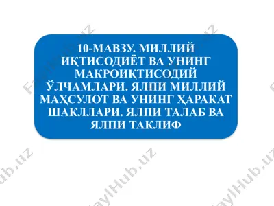 миллий иқтисодиётнинг қарор топишиваўнинг макроиқтисодий кўрсаткичлари — PPTX