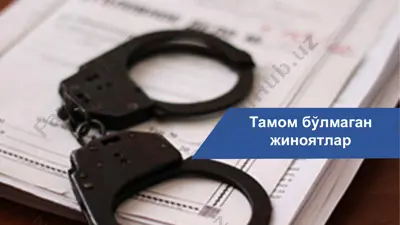 тамом бўлмаган жиноятлар — PPT