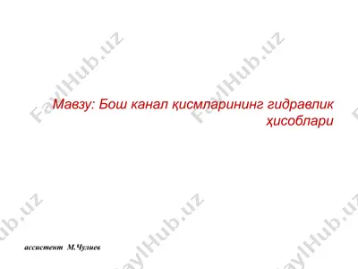 гидравлик ҳисоблари — PPTX