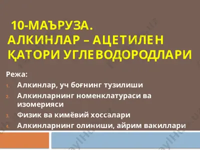 alkinlar – aцetilen qatori uglеvodоrlаri — PPTX
