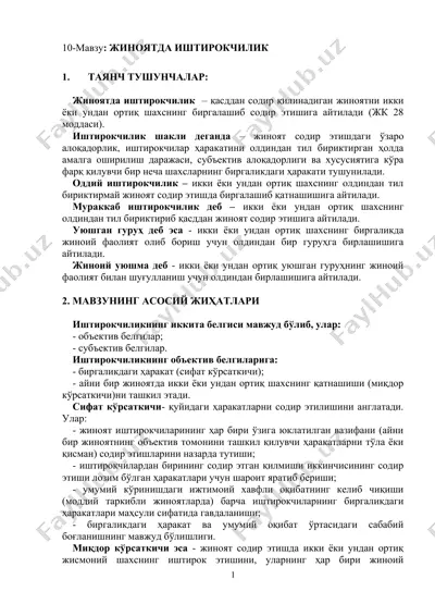 жиноятда иштирокчилик — DOC