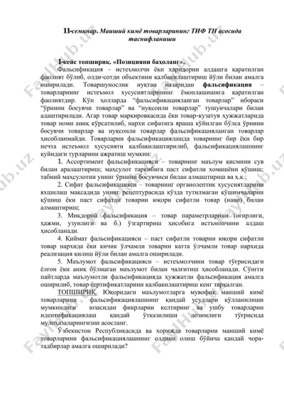 falsifikatsiyalangan mahsulotlar va ularning tashqi nishonlanishi — PDF