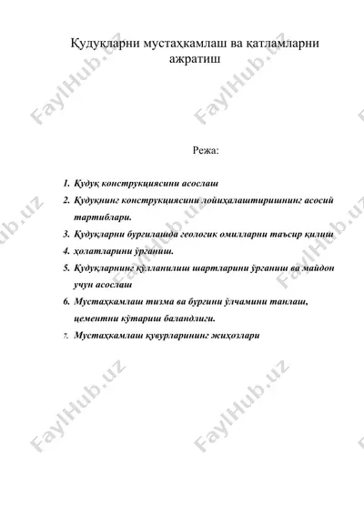 қудуқларни мустаҳкамлаш ва қатламларни ажратиш — DOC