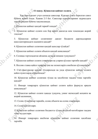 қўшилган қиймат солиғи — DOC