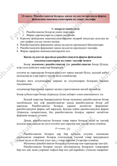 корхона фойдасини максималлаштириш ва унинг таклиф чизиғи — DOC