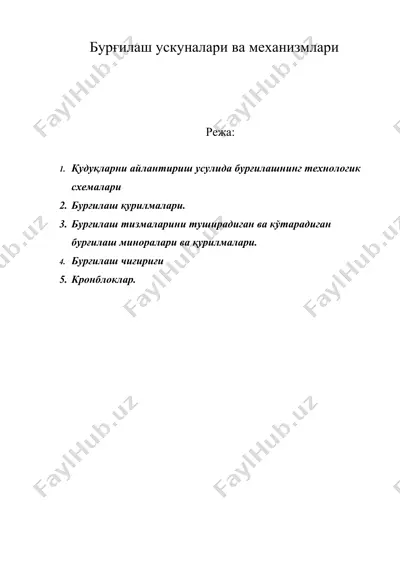 бурғилаш ускуналари ва механизмлари — DOC
