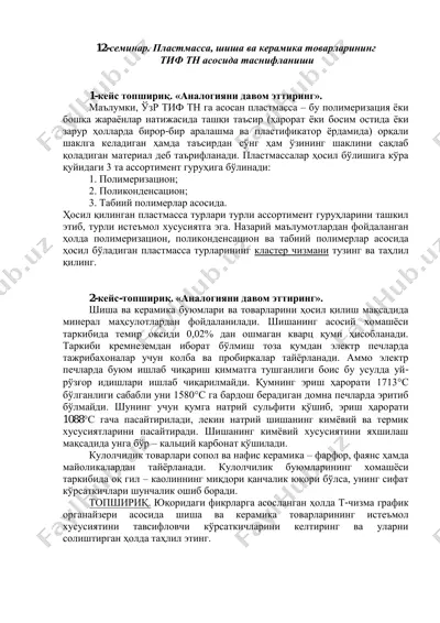 пластмасса, шиша ва керамика товарлари — PDF