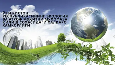 ўзбекистон республикасининг экология ва атроф муҳитни муҳофаза қилиш соҳасидаги халқаро хамкорлиги — PPTX