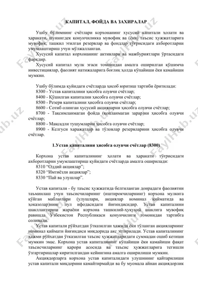 капитал, фойда ва заҳиралар — DOCX