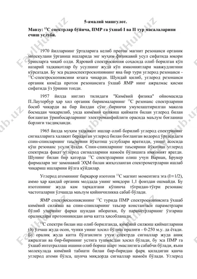 13c-спектроскопия — DOCX