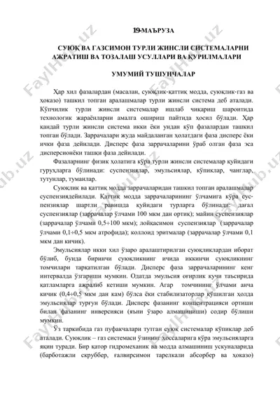 su'yq va gazsimon turli jinsli sistemalar a'zratish va tozalash usullari va qurilmalari — PDF