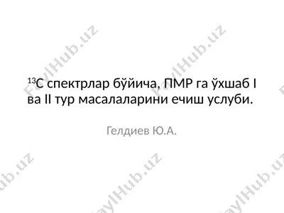 13c спектрлар бўйича, пмр га ўхшаб i ва ii тур масалаларини ечишуслуби — PPTX