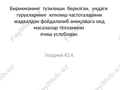 бирикманинг тузилиши — PPTX