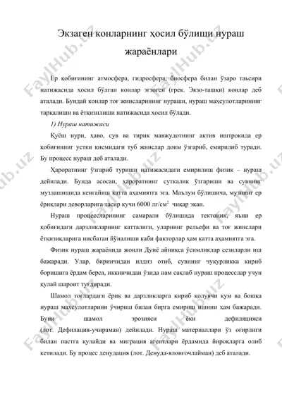 экзаген конларнинг ҳосил бўлиши нураш жараёнлари — DOC