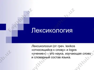 лексикология — PPTX