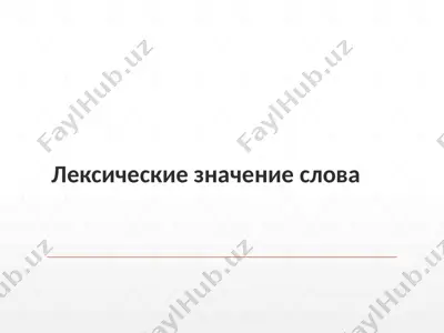 лексические значение слова — PPTX