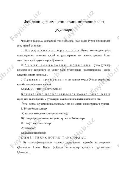 фойдали қазилма конларининг таснифлаш усуллари — DOC