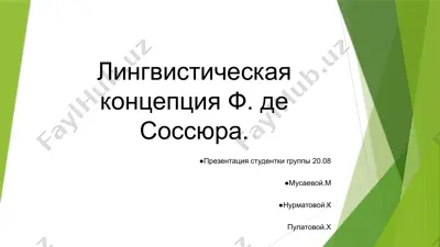 лингвистическая концепция ф. де соссюра. — PPTX