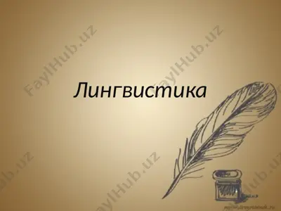 лингвистика — PPTX