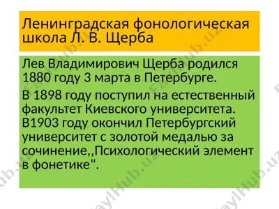 ленинградская фонологическая школа л. в. щерба — PPTX