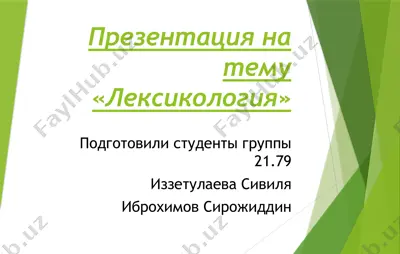 лексикология — PPTX