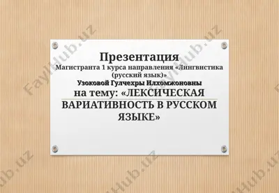 лексическая вариативность в русском языке — PPT