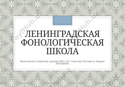 ленинградская фонологическая школа — PPTX