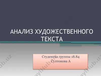 лингвистический анализ художественного текста — PPTX