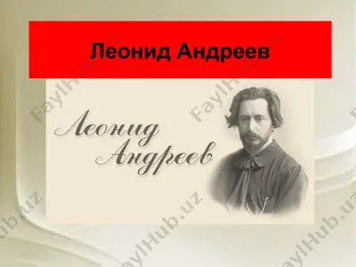 леонид андреев — PPTX