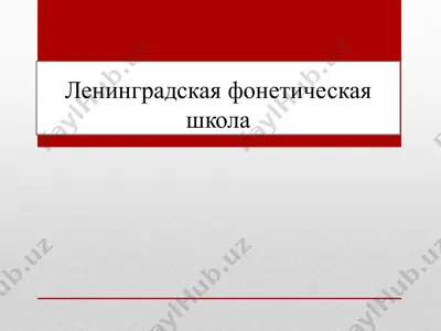 ленинградская фонетическая школа — PPTX
