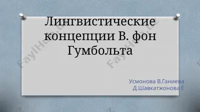 лингвистические концепции в. фон гумбольта — PPTX