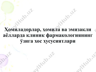 ҳомиладорлар, ҳомила ва эмизакли аёлларда клиник фармакологиянинг ўзига хос хусусиятлари — PPTX