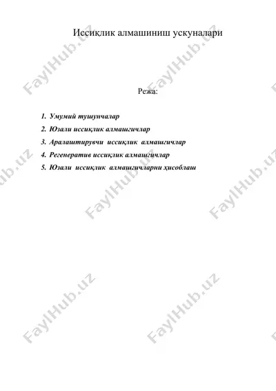 иссиқлик алмашиниш ускуналари — DOCX
