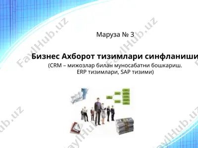 бизнес ахборот тизимлари синфланиши — PPT