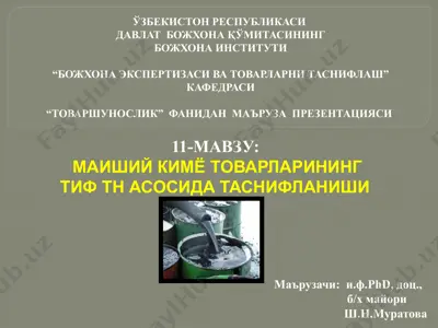 maishiy kimyo tovarlarining tif t'n asosida tasniflanishi — PPTX