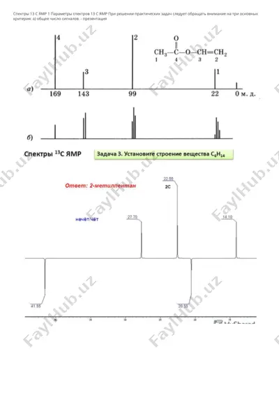 ядерный магнитный резонанс 13с (ямр 13c) - органическая химия — DOCX