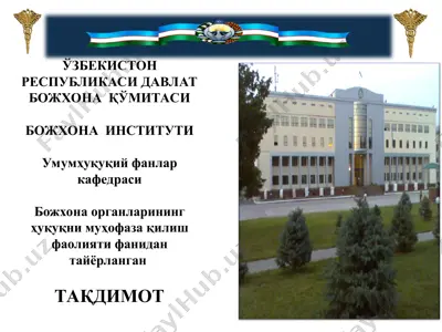 bozhhona organlarining huquqni muhofaza qilish faoliyati — PPT