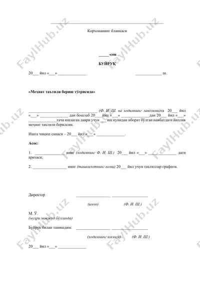 mehnat ta'tili berish bu'yrugi — DOCX
