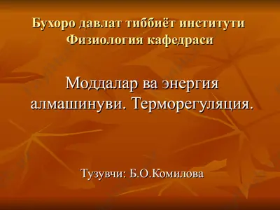 fiziyologiya va energiya alamashishi. termoregulyatsiya — PPT