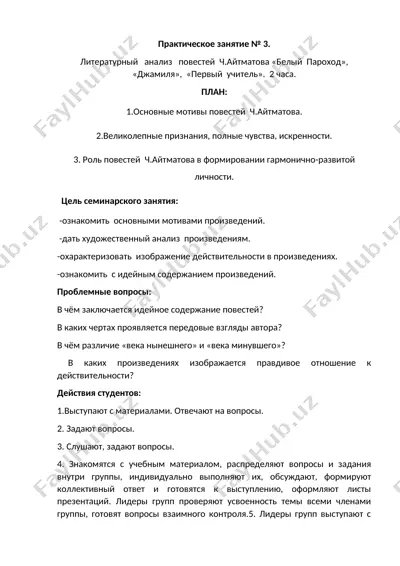 литературный анализ повестей ч.айтматова «белый пароход», «джамиля», «первый учитель» — DOCX
